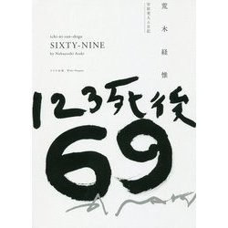 123死後69-写狂老人A日記 [単行本]