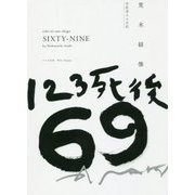 123死後69-写狂老人A日記 [単行本]