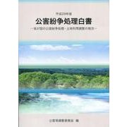 公害紛争処理白書 平成29年版-我が国の公害紛争処理・土地利用調整の現況 [単行本]
