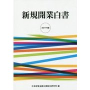 新規開業白書〈2017年版〉 [単行本]
