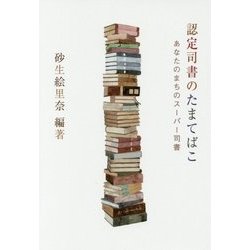 認定司書のたまてばこ-あなたのまちのスーパー司書 [ムック・その他]