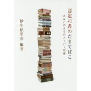 認定司書のたまてばこ-あなたのまちのスーパー司書 [ムック・その他]