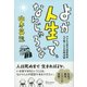 よか人生って、なんじゃろな―小さなお寺の田舎和尚 心が軽くなる名物法話 [単行本]