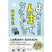 よか人生って、なんじゃろな―小さなお寺の田舎和尚 心が軽くなる名物法話 [単行本]