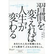 習慣を変えれば人生が変わる [単行本]