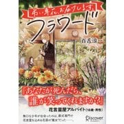 フラワード―弔い専花、お届けします。(ディスカヴァー文庫) [文庫]