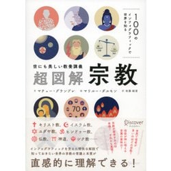 世にも美しい教養講義 超図解宗教―100のインフォグラフィックで世界を知る [単行本]