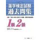 薬学検定試験過去問集1級2級 第17回～第22回 [全集叢書]
