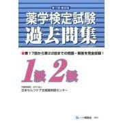 薬学検定試験過去問集1級2級 第17回～第22回 [全集叢書]