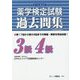 薬学検定試験過去問集3級4級(第17回～第22回) [全集叢書]