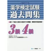 薬学検定試験過去問集3級4級(第17回～第22回) [全集叢書]