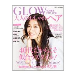 ヨドバシ Com Glow特別編集 大人のおしゃれヘア 2017 2018 ムック