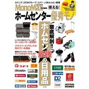 MonoMax特別編集 使える！ ホームセンター優秀モノ [ムック・その他]