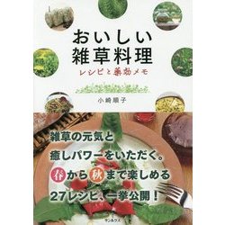 ヨドバシ Com おいしい雑草料理 レシピと薬効メモ 単行本 通販 全品無料配達