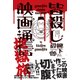 皆殺し映画通信地獄旅 [単行本]