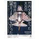 竹内文書でわかった太古の地球共通文化は縄文JAPANだった-「竹内文書世界を一つにする地球最古の聖典」待望の新装版！ [単行本]