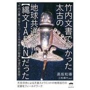 竹内文書でわかった太古の地球共通文化は縄文JAPANだった-「竹内文書世界を一つにする地球最古の聖典」待望の新装版！ [単行本]