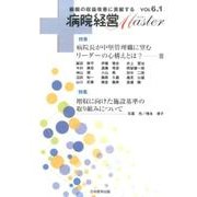 病院経営Master Vol6.1 [単行本]