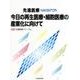 先進医療NAVIGATOR今日の再生医療・細胞医療の産業化に [単行本]
