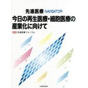 先進医療NAVIGATOR今日の再生医療・細胞医療の産業化に [単行本]