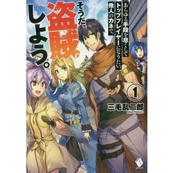 あらゆる手段を尽くしてトッププレイヤーになりたい、他人のカネで。そうだ、盗賊しよう。〈1〉(MFブックス) [単行本]