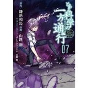 とある魔術の禁書目録外伝 とある科学の一方通行（7）（電撃コミックスNEXT） [コミック]