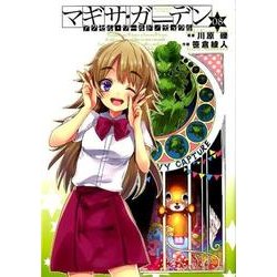 アクセル・ワールド/デュラル マギサ・ガーデン08<8>(電撃コミックス) [コミック]