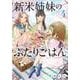 新米姉妹のふたりごはん４<4>(電撃コミックスＮＥＸＴ) [コミック]