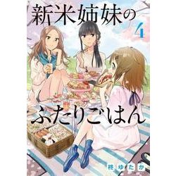 新米姉妹のふたりごはん４<4>(電撃コミックスＮＥＸＴ) [コミック]
