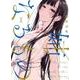 姉なるもの2<2>(電撃コミックスＮＥＸＴ) [コミック]
