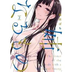 姉なるもの2<2>(電撃コミックスＮＥＸＴ) [コミック]