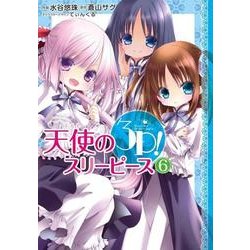 天使の３Ｐ!（６）<6>(電撃コミックスＮＥＸＴ) [コミック]