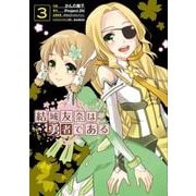 結城友奈は勇者である（３）<3>(電撃コミックスＮＥＸＴ) [コミック]