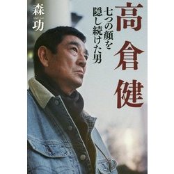 高倉健―七つの顔を隠し続けた男 [単行本]