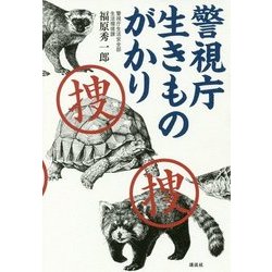 警視庁生きものがかり [単行本]