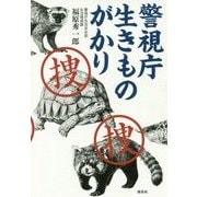 警視庁生きものがかり [単行本]