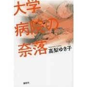 大学病院の奈落 [単行本]