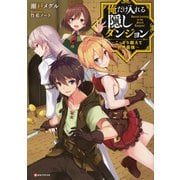 俺だけ入れる隠しダンジョン―こっそり鍛えて世界最強(Kラノベブックス) [単行本]