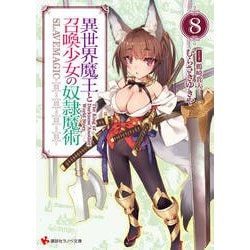 異世界魔王と召喚少女の奴隷魔術〈8〉(講談社ラノベ文庫) [文庫]
