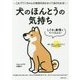 しぐさと表情ですべてわかる!犬のほんとうの気持ち [単行本]