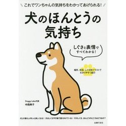しぐさと表情ですべてわかる!犬のほんとうの気持ち [単行本]
