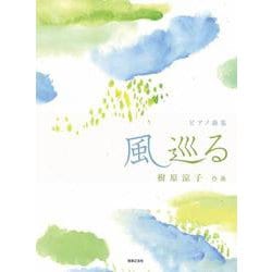 ピアノ曲集 風巡る [単行本]