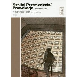 主の変容病院・挑発 （スタニスワフ・レム・コレクション） [全集叢書]