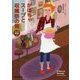 かぼちゃスープと収穫祭の男 （コージーブックス-スープ専門店＜3＞） [文庫]