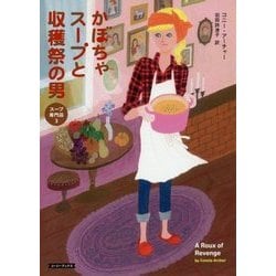 かぼちゃスープと収穫祭の男 （コージーブックス-スープ専門店＜3＞） [文庫]