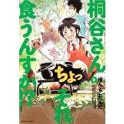 桐谷さん ちょっそれ食うんすか！？（3） [コミック]