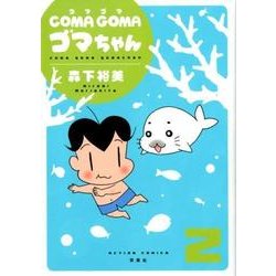 COMA GOMA ゴマちゃん（2） [コミック]