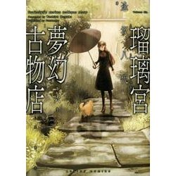瑠璃宮夢幻古物店（6） [コミック]