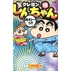 ジュニア版 クレヨンしんちゃん（19） [コミック]
