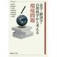 法学・経済学・自然科学から考える環境問題 [単行本]